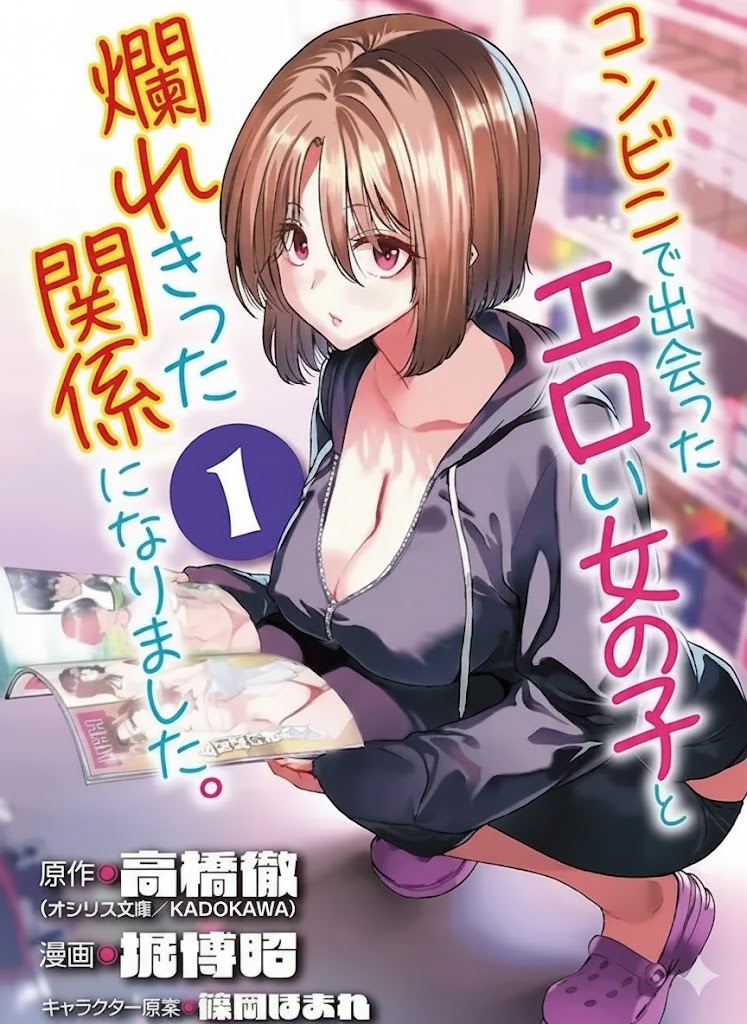 Konbini de Deatta Eroi Onnanoko to Tadare Kitta Kankei ni Narimashita - Chapter 1 page 1 full