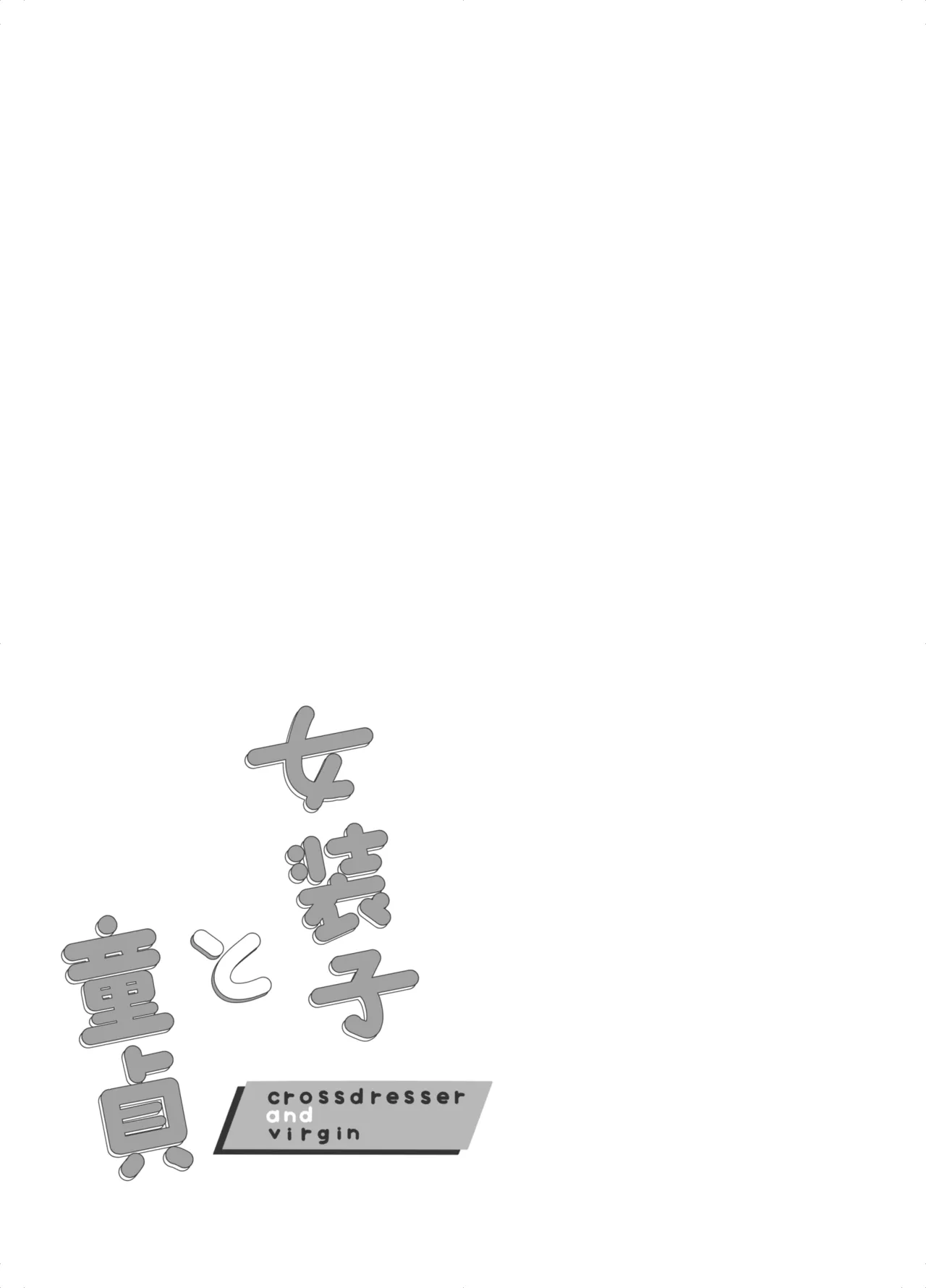 Josouko to Doutei: crossdresser and virgin page 2 full