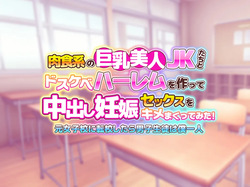 Nikushoku Kei No Kyonyu Bijin JK Tachi To Dosukebe Haremu O Tsuku~tsu Te Nakadashi Ninshin Sekkusu O Kime Maku~tsu Te Mita ! 〜 Gen Joshi Ko Ni Tenko Shitara Danshi Seito Wa Boku Hitori