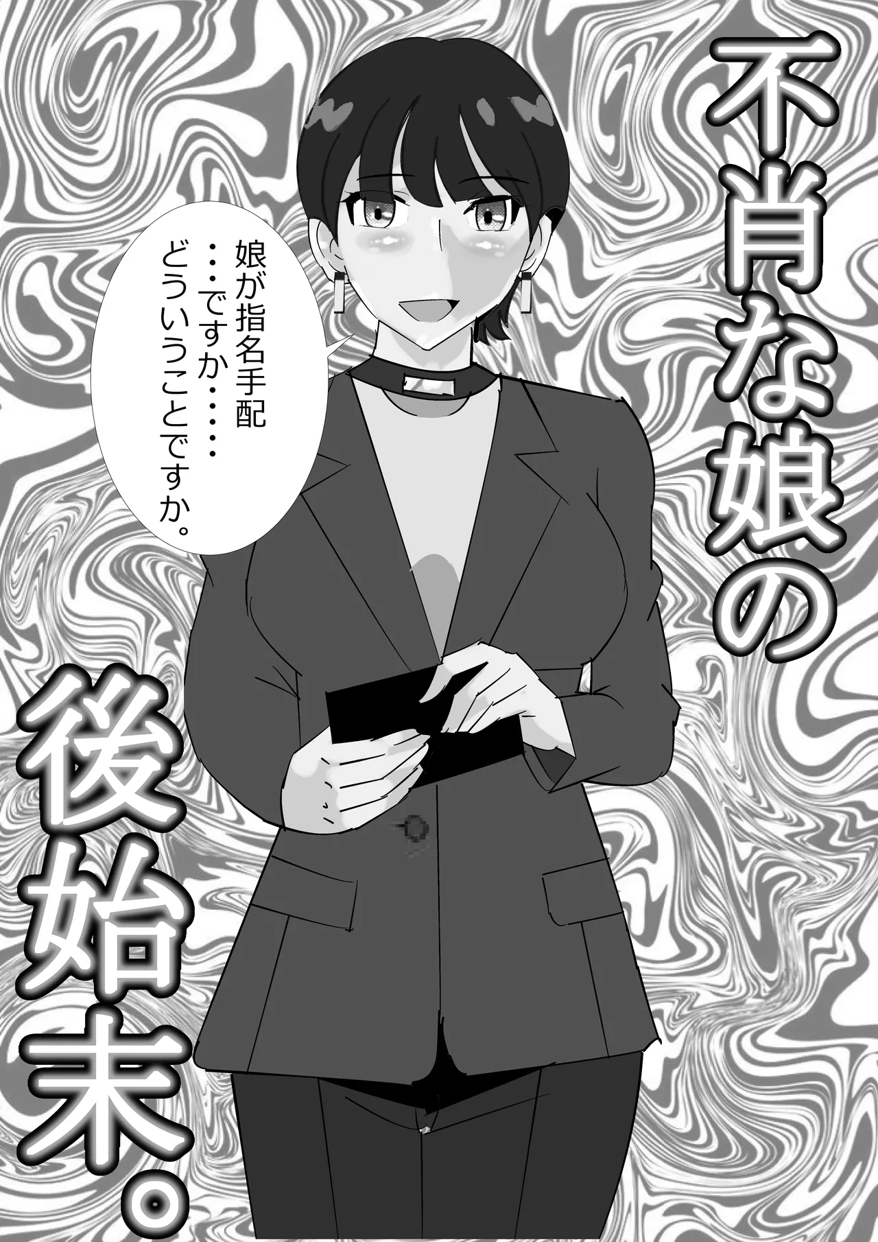 不肖な娘の後始末 page 2 full