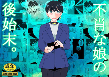 不肖な娘の後始末 cover