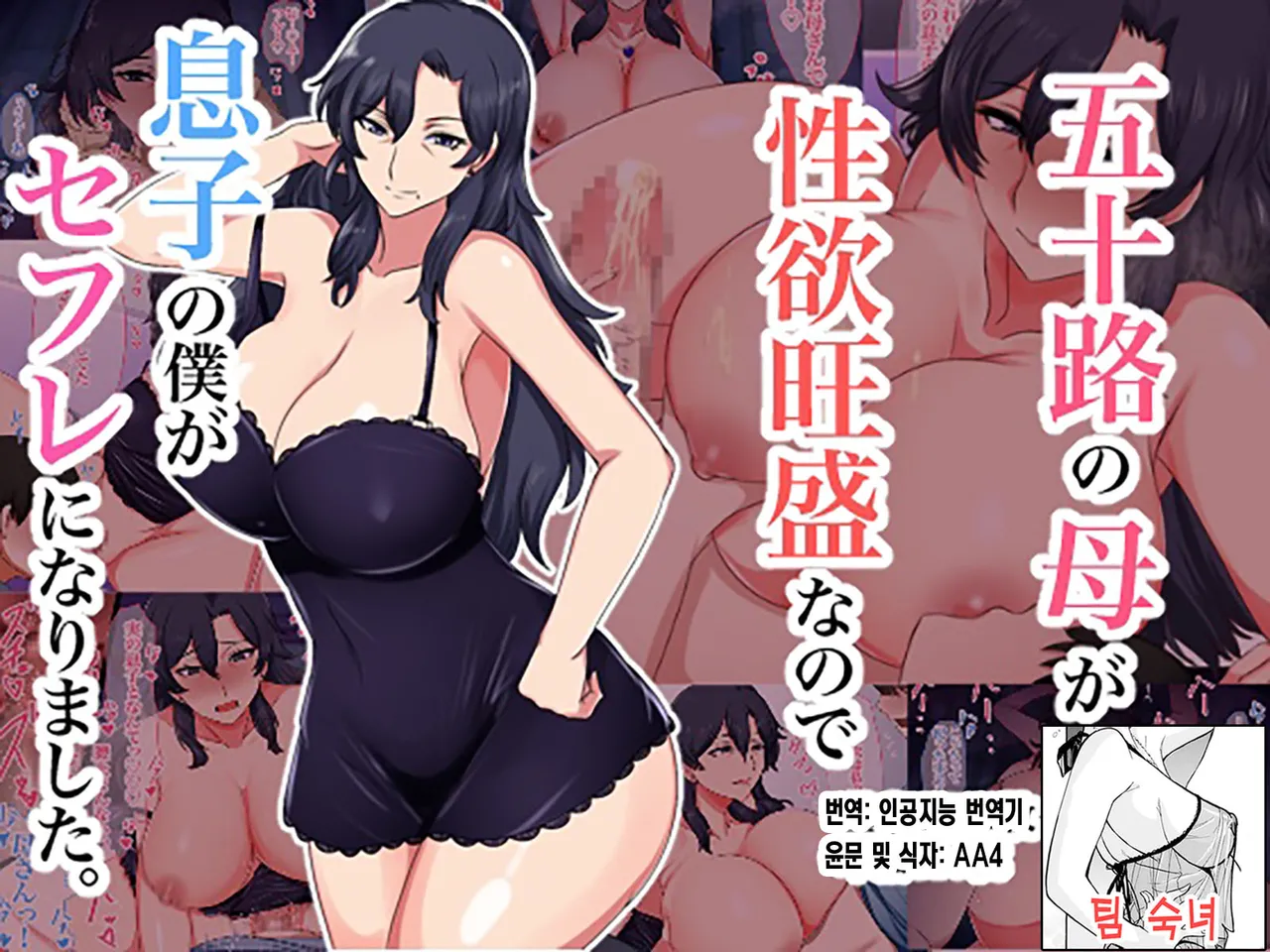 Isoji no Haha ga Seiyoku Ousei nanode Musuko no Boku ga SeFri ni Narimashita. | 오십 대인 엄마의 성욕이 너무 왕성해서 아들인 내가 섹파가 되었습니다 page 1 full