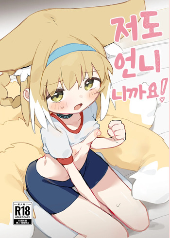 Watashi datte Onee-san nan desu kara!  | 저도 언니니까요! cover
