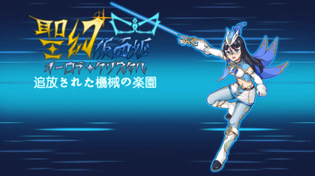 Seigen Kamen-hime – Aurora Crystal Tsuihou sareta Kikai no Rakuen cover