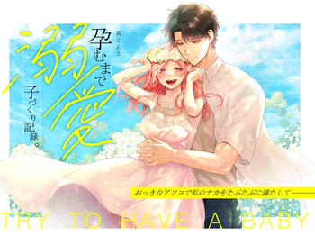 Ei-kun to Haramu Made Dekiai Kozukuri Kiroku cover
