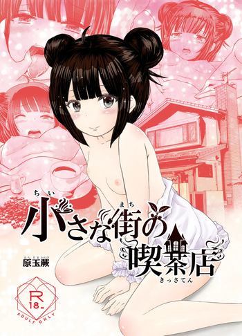 小さな街の喫茶店 cover
