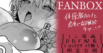 体操服ハルナ cover