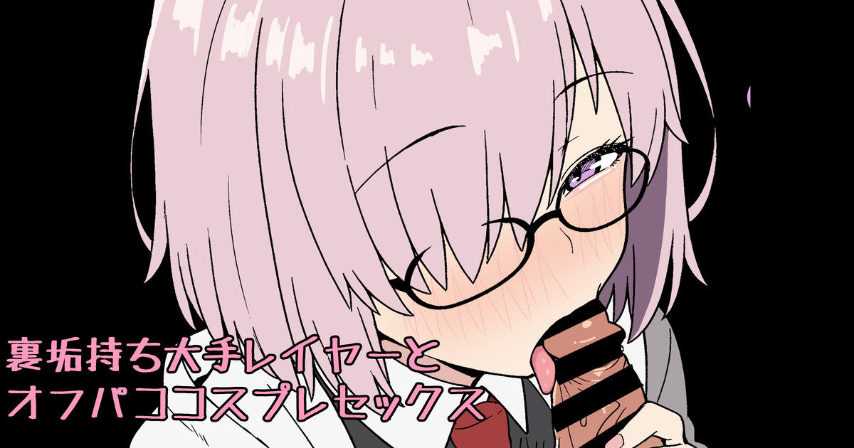 裏垢持ち大手レイヤーとオフパココスプレセックス page 1 full