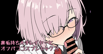 裏垢持ち大手レイヤーとオフパココスプレセックス cover