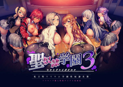 「聖奴隷学園3」私立聖リリウム学園性奴隷名簿