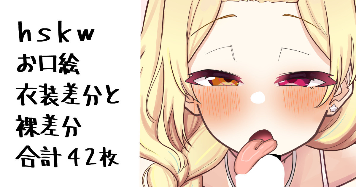 hskwの口～ page 1 full
