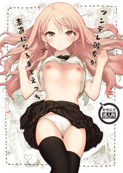 Tsundere Kanojo ga Sunao ni Naru Made Ecchi