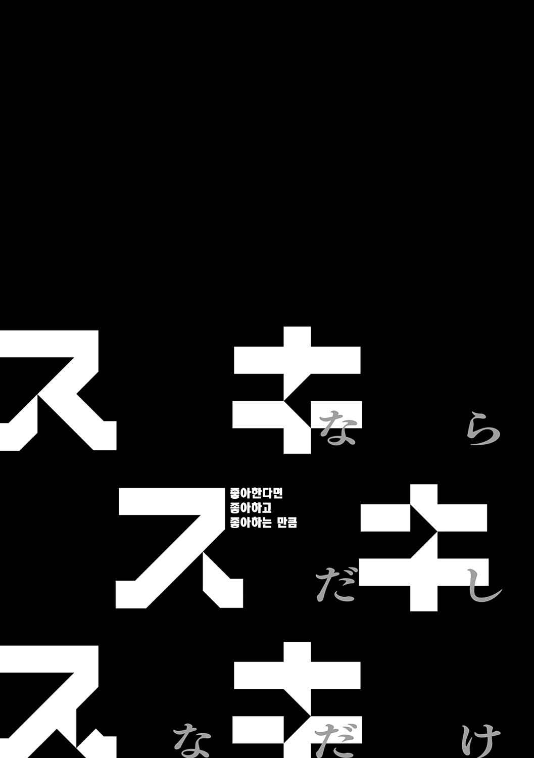 Sukinara Sukidashi Sukinadake | 좋아한다면 좋아하고 좋아하는 만큼 page 2 full