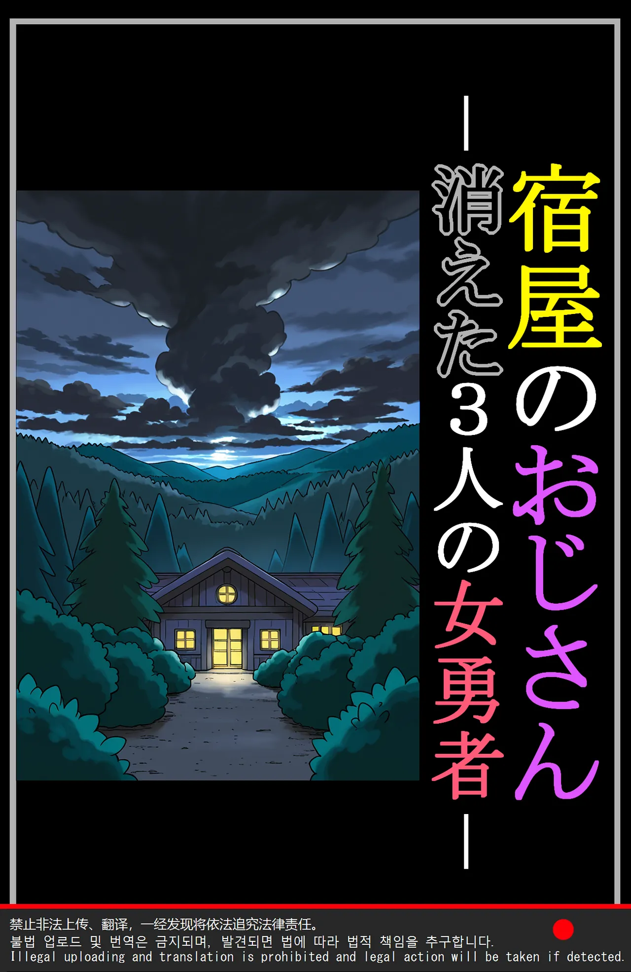 宿屋のおじさん-消えた３人の女勇者- page 4 full