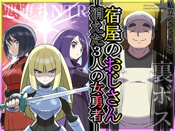 宿屋のおじさん-消えた３人の女勇者- cover