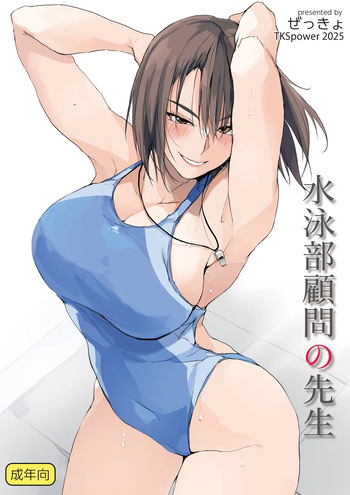 水泳部顧問の先生 cover