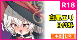 エリちゃんのマナ補給