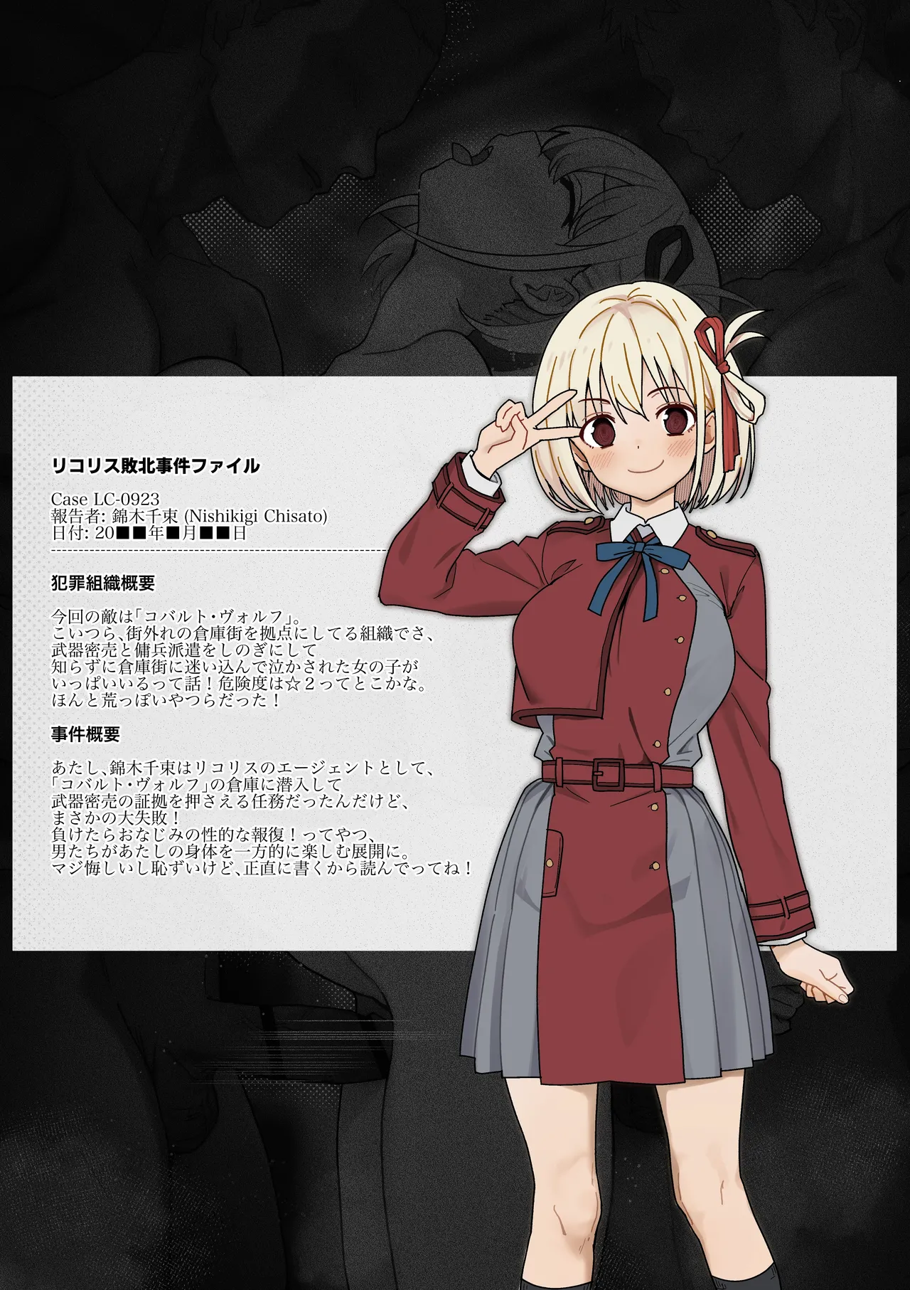リコリス敗北事件ファイル page 1 full