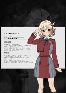 リコリス敗北事件ファイル