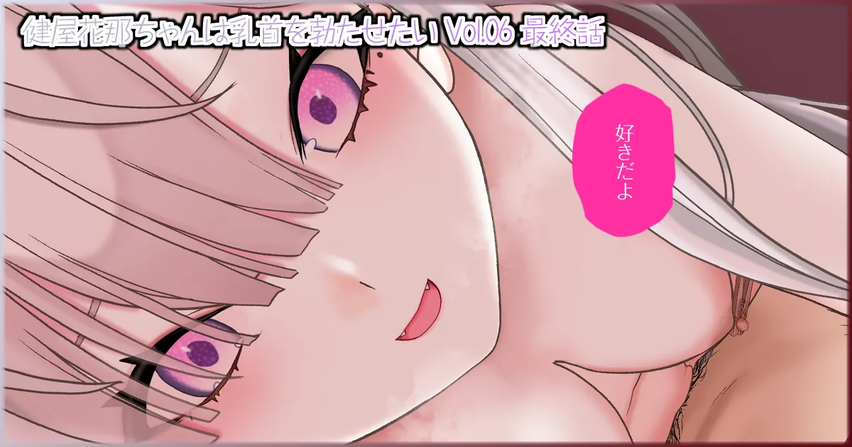健屋花那ちゃんは乳首を勃たせたい_Vol.06_最終話 page 2 full