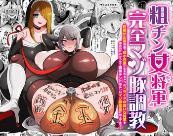 The Masochist Pig Training of the Female General with a Small Phismosis Dick 〜 cover