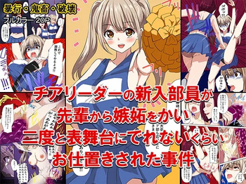 チアリーダーの新入部員が先輩から嫉妬をかい、二度と表舞台にでれないくらいお仕置きされた事件 cover
