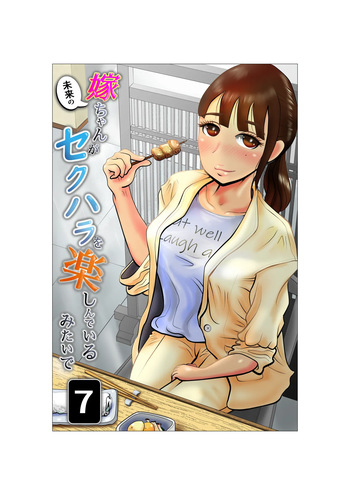 Yome-chan ga sekuhara o tanoshinde iru mitaide 07 cover