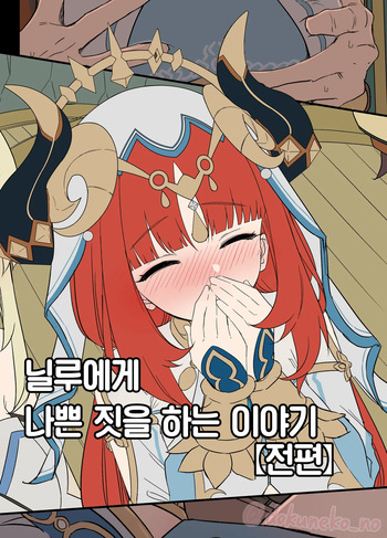 Nilou ni Warui Koto o Suru Hanashi  +  | 닐루에게 나쁜 짓을 하는 이야기  + cover