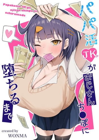 パパ活JKがおじさんち○ぽに堕ちるまで cover