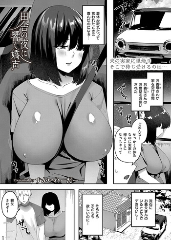 田舎の夜に響く嬌声 cover