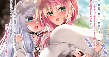 チイとステラのデート cover