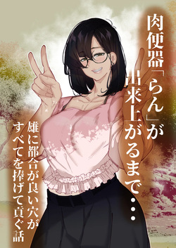 肉便器「らん」が出来上がるまで・・・