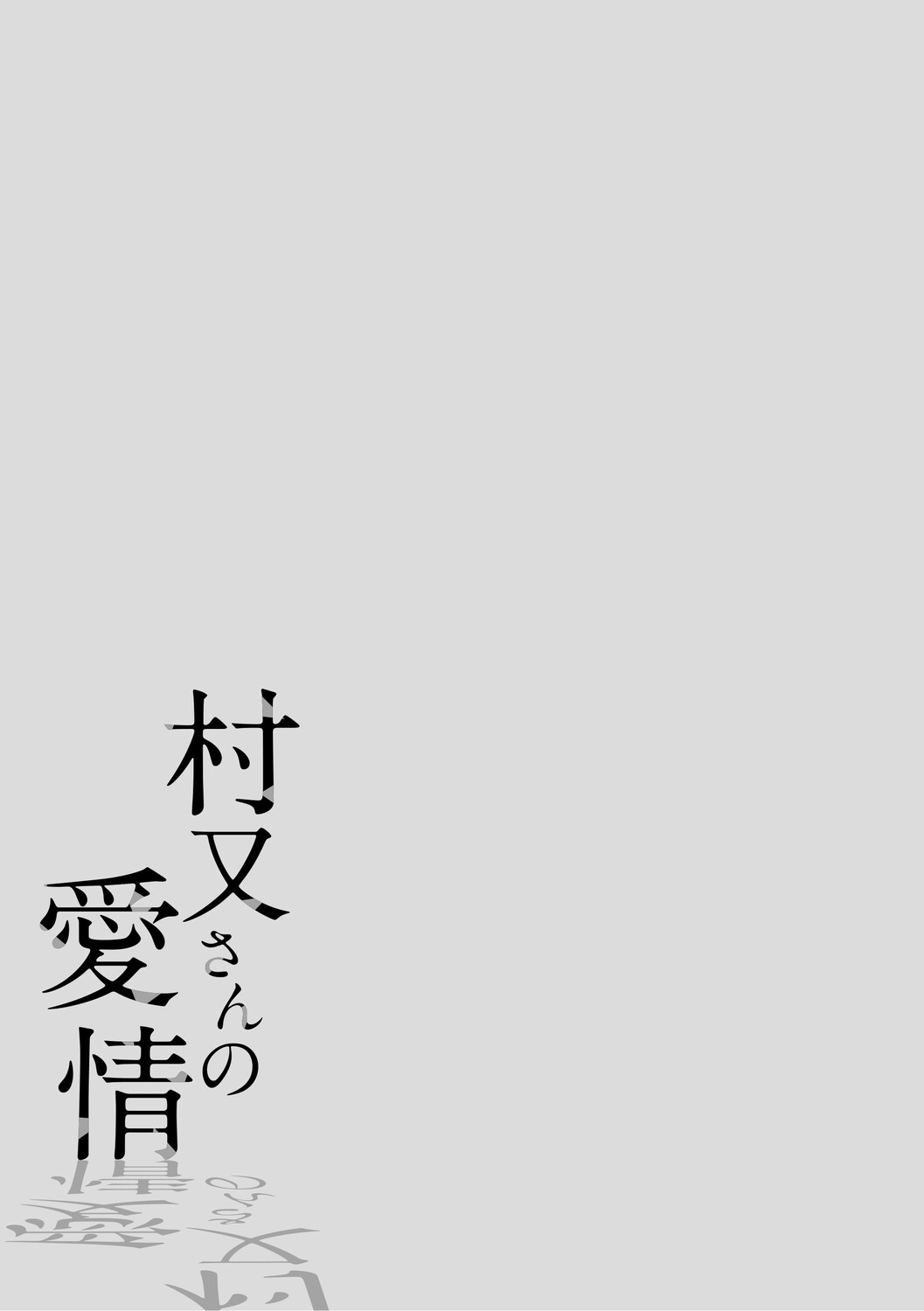 村又さんの愛情 page 2 full