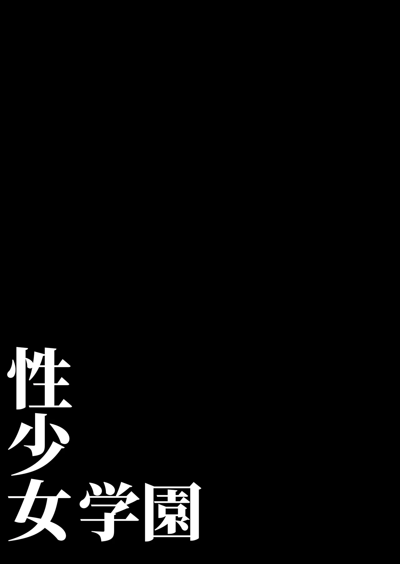 Sei Shoujo Gakuen page 3 full