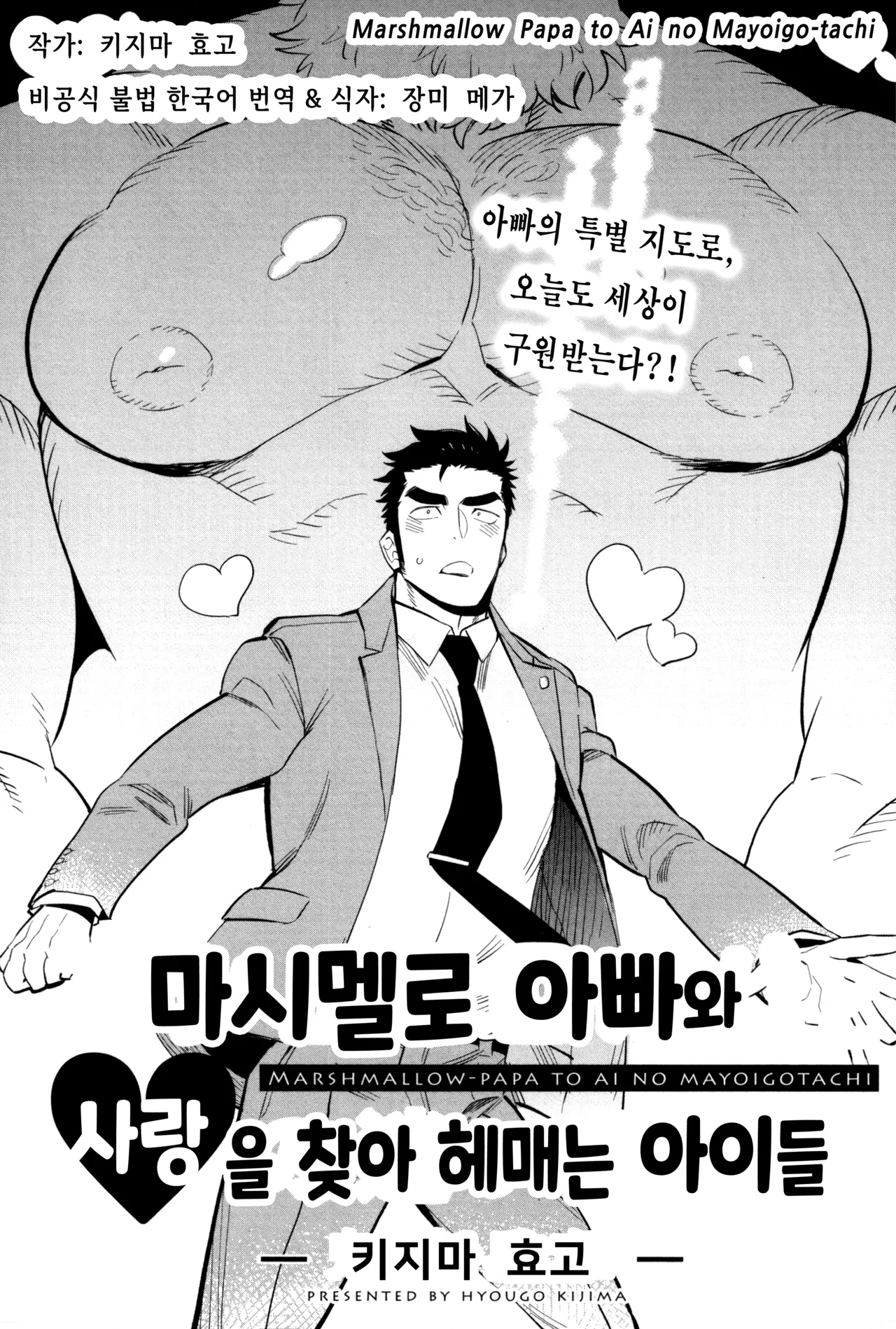 Marshmallow Papa to Ai no Mayoigo-tachi | 마시멜로 아빠와 사랑을 찾아 헤매는 아이들 page 6 full