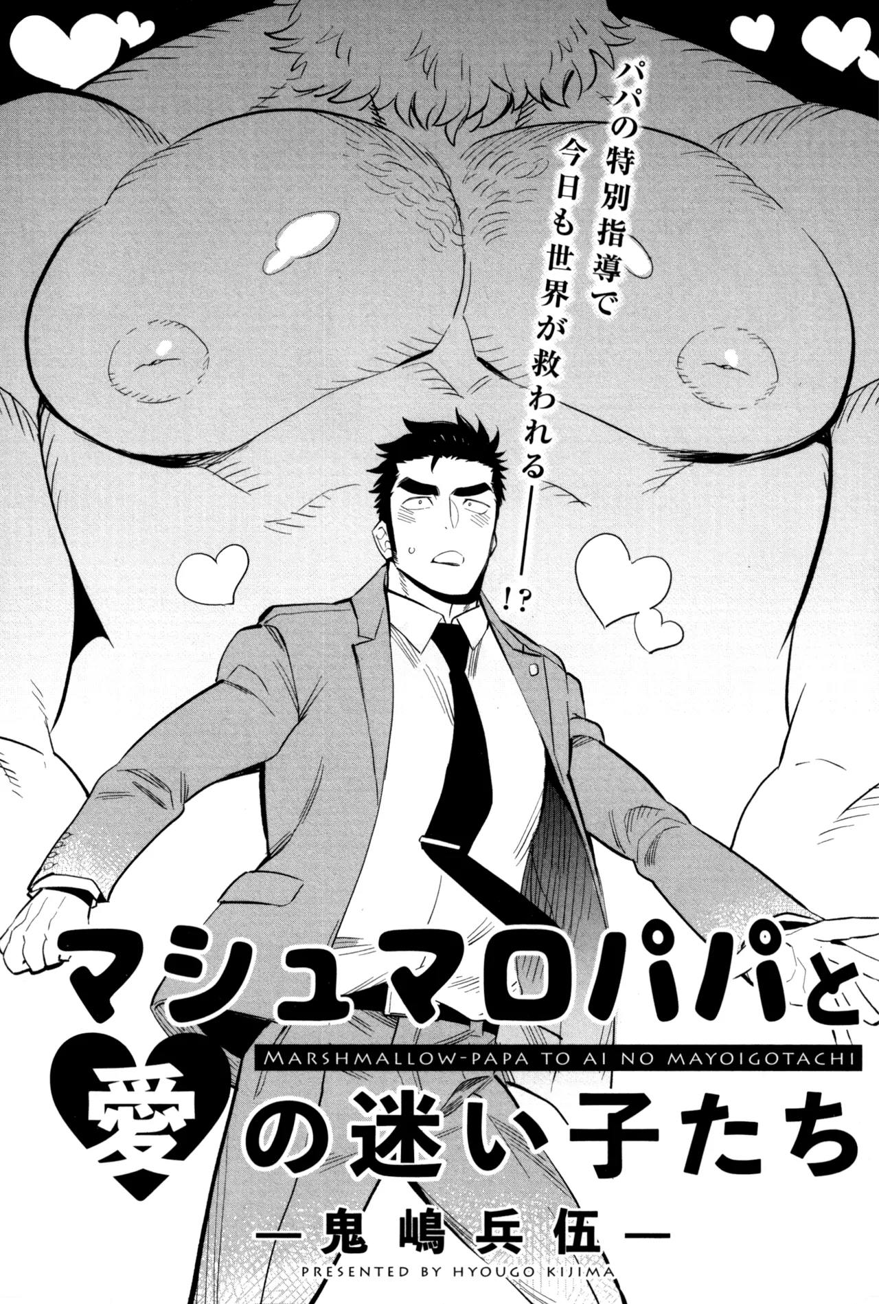 Marshmallow Papa to Ai no Mayoigo-tachi | 마시멜로 아빠와 사랑을 찾아 헤매는 아이들 page 7 full