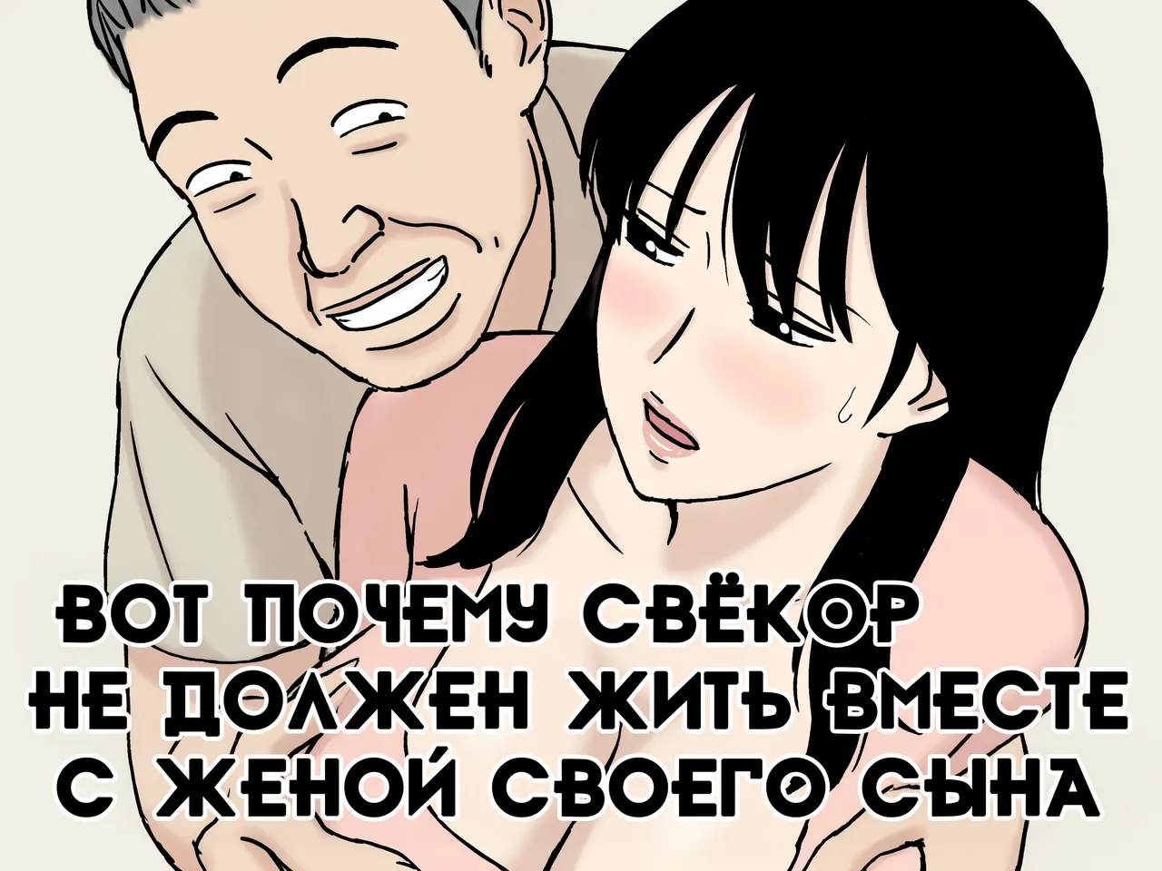 Gifu to Musuko no Yome wa Doukyo Shinai Hou ga Ii Riyuu | Вот почему свёкор не должен жить вместе с женой своего сына page 1 full