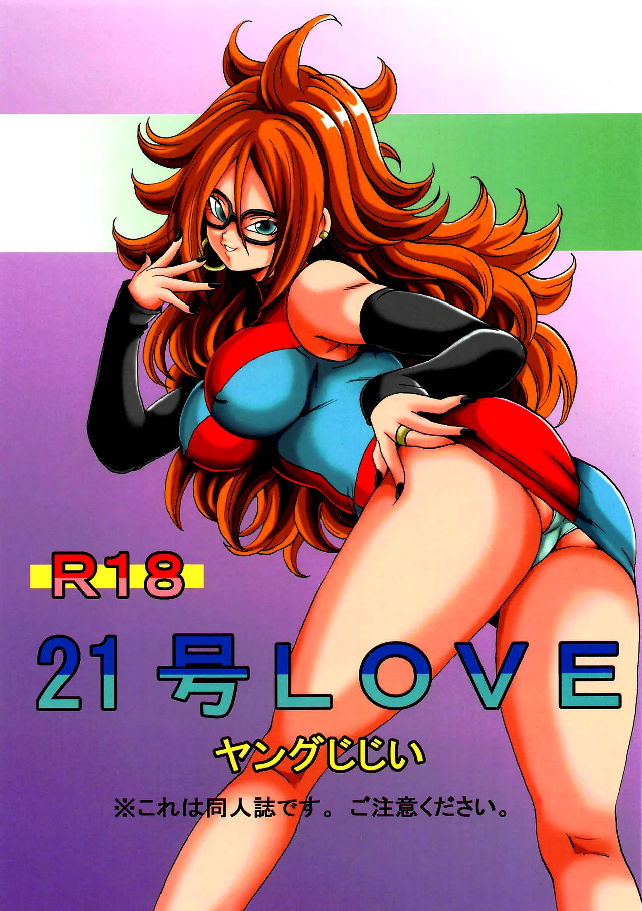 21-gou LOVE page 1 full
