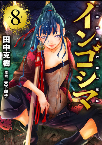 Ingoshima Volume 08 cover