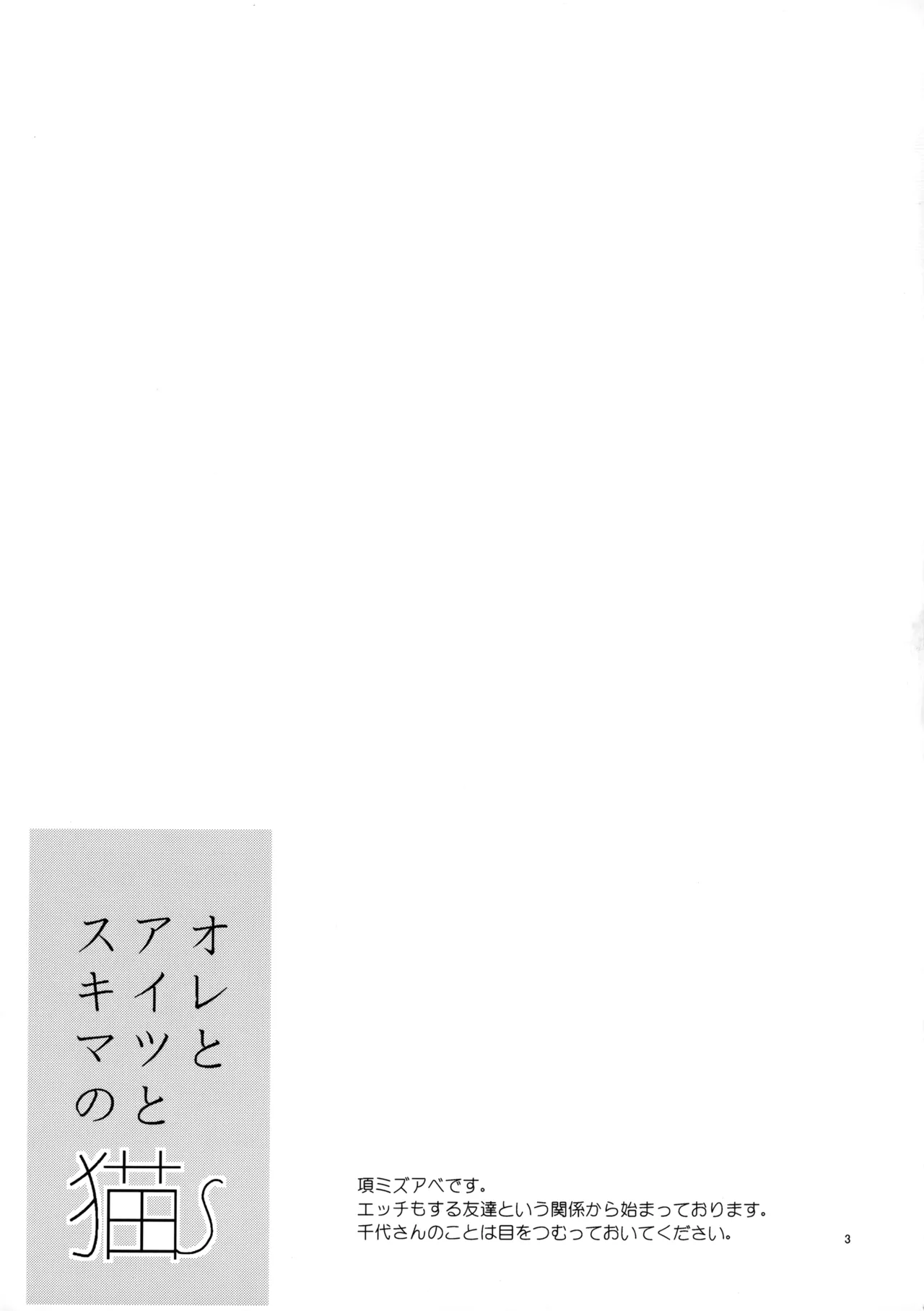 オレとアイツのスキマの猫 page 2 full