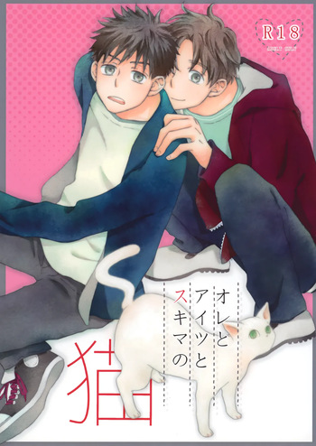 オレとアイツのスキマの猫 cover