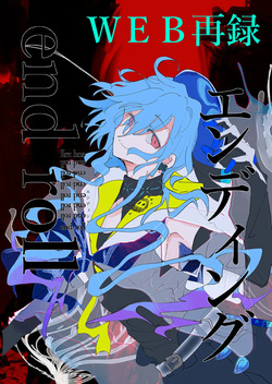 エンディングENDROLL（ほたナヌ）