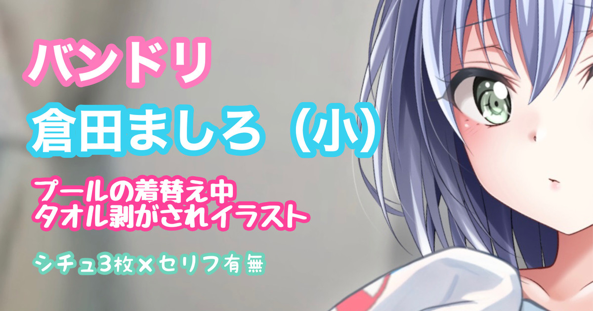 バンドリ 倉田ましろ 着替え中タオル剥がされイラスト page 1 full