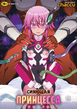 Kousou Senki Christia | Сияющая Принцесса Кристия