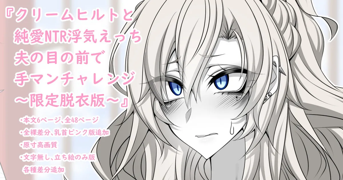 『Kriemhild and Pure Love NTR Cheating Erotica: Fingering Challenge in Front of Her Husband』- Limited Strip Version - page 1 full