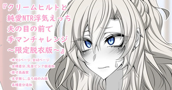 『Kriemhild and Pure Love NTR Cheating Erotica: Fingering Challenge in Front of Her Husband』- Limited Strip Version - cover