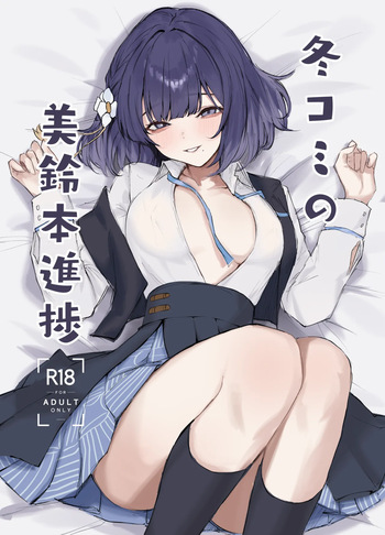 冬コミの美鈴本進捗 cover