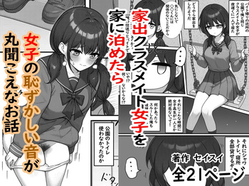 Iede Kurasumeito Joshi o Ie ni Tometara Joshi no Hazukashī Oto ga Maru Kikoena Ohanashi cover