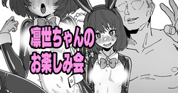 凛世ちゃんのお楽しみ会