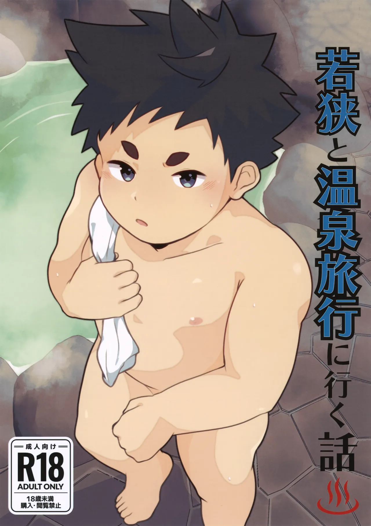 Wakasa to Onsen Ryokou ni Iku Hanashi page 1 full